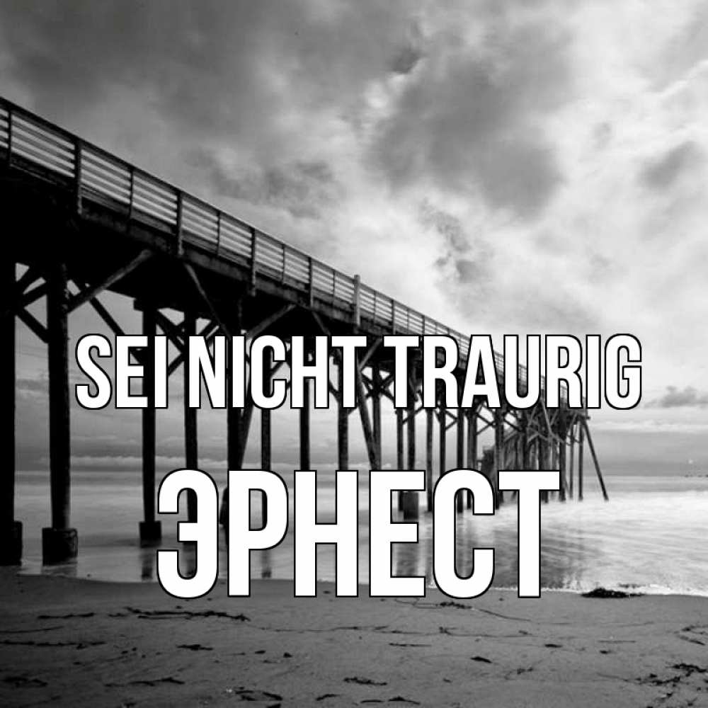 Открытка на каждый день с именем, Эрнест Sei nicht traurig вода и пляж под мостом Прикольная открытка с пожеланием онлайн скачать бесплатно 