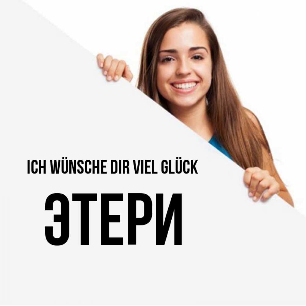Открытка на каждый день с именем, Этери Ich wünsche dir viel Glück пусть тебе сегодня повезет Прикольная открытка с пожеланием онлайн скачать бесплатно 