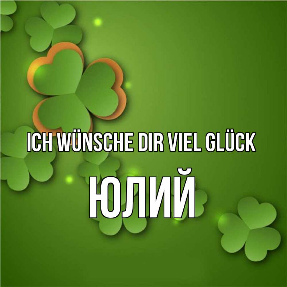 Открытка на каждый день с именем, Юлий Ich wünsche dir viel Glück много трехлистных листочков клевера Прикольная открытка с пожеланием онлайн скачать бесплатно 