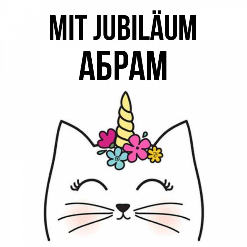 Открытка на каждый день с именем, Абрам Mit Jubiläum милый кот с одним рожком Прикольная открытка с пожеланием онлайн скачать бесплатно 