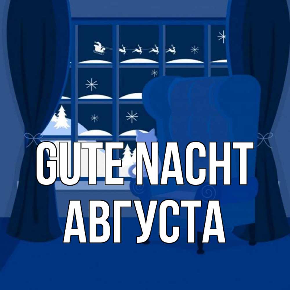 Открытка на каждый день с именем, Августа Gute Nacht зимняя тема Прикольная открытка с пожеланием онлайн скачать бесплатно 