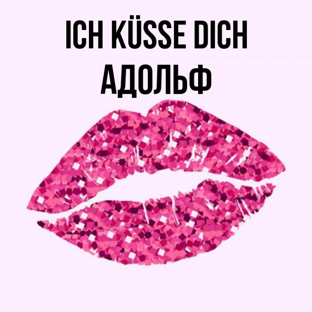 Открытка на каждый день с именем, Адольф Ich küsse dich открытка с женскими губами и поцелуем для парня Прикольная открытка с пожеланием онлайн скачать бесплатно 