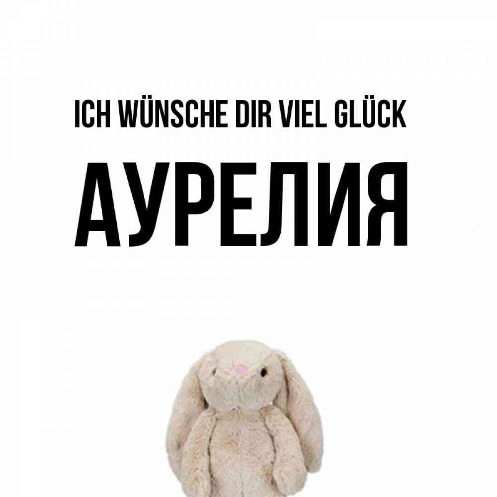 Открытка на каждый день с именем, Аурелия Ich wünsche dir viel Glück сайт создаватель открыток Прикольная открытка с пожеланием онлайн скачать бесплатно 