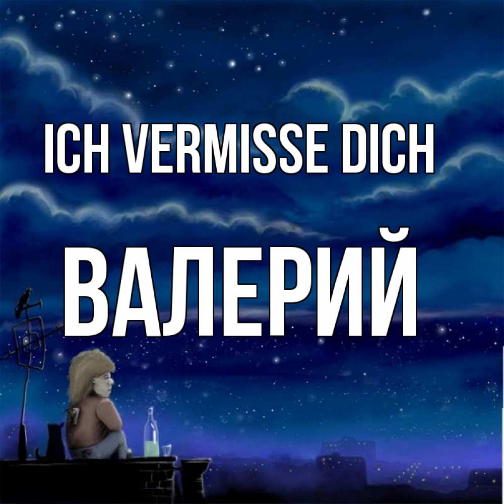 Открытка на каждый день с именем, Валерий Ich vermisse dich на крыше 1 Прикольная открытка с пожеланием онлайн скачать бесплатно 