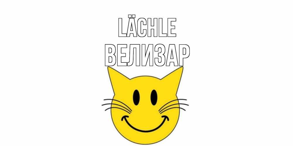 Открытка на каждый день с именем, Велизар Lächle кот, улыбка Прикольная открытка с пожеланием онлайн скачать бесплатно 