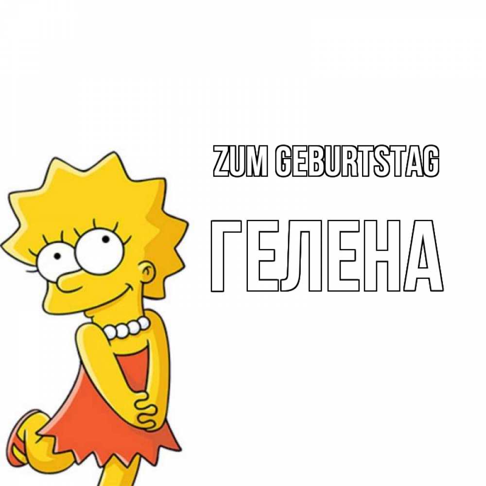 Открытка на каждый день с именем, Гелена Zum Geburtstag девочка Прикольная открытка с пожеланием онлайн скачать бесплатно 