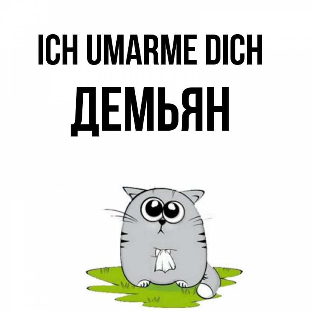 Открытка на каждый день с именем, Демьян Ich umarme dich котик теребит платочек сидя на травке Прикольная открытка с пожеланием онлайн скачать бесплатно 