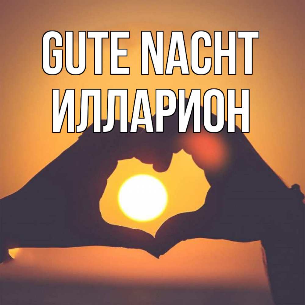 Открытка на каждый день с именем, Илларион Gute Nacht садится солнце Прикольная открытка с пожеланием онлайн скачать бесплатно 