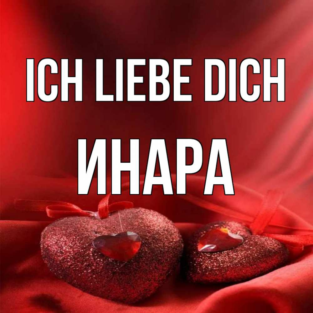 Открытка на каждый день с именем, Инара Ich liebe dich с лентами Прикольная открытка с пожеланием онлайн скачать бесплатно 