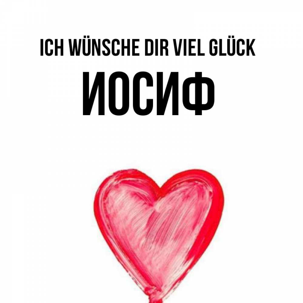 Открытка на каждый день с именем, Иосиф Ich wünsche dir viel Glück рисунок маркером Прикольная открытка с пожеланием онлайн скачать бесплатно 