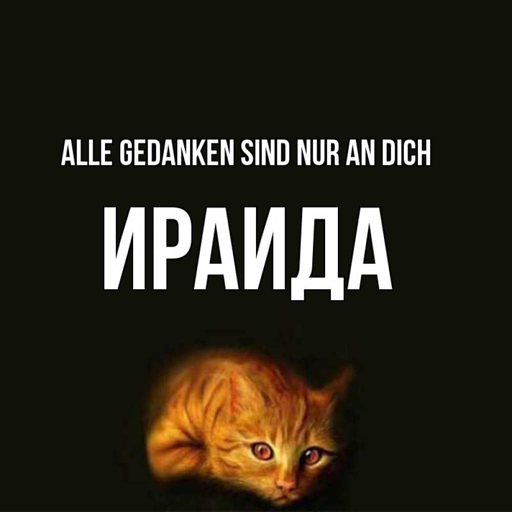 Открытка на каждый день с именем, Ираида Alle Gedanken sind nur an dich рыжий Прикольная открытка с пожеланием онлайн скачать бесплатно 