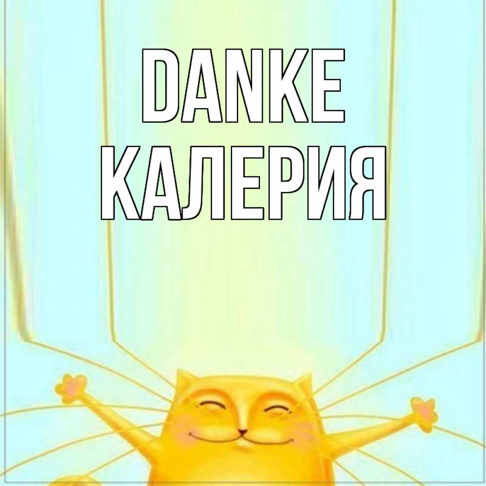 Открытка на каждый день с именем, Калерия Danke кот с усами благодарит Прикольная открытка с пожеланием онлайн скачать бесплатно 
