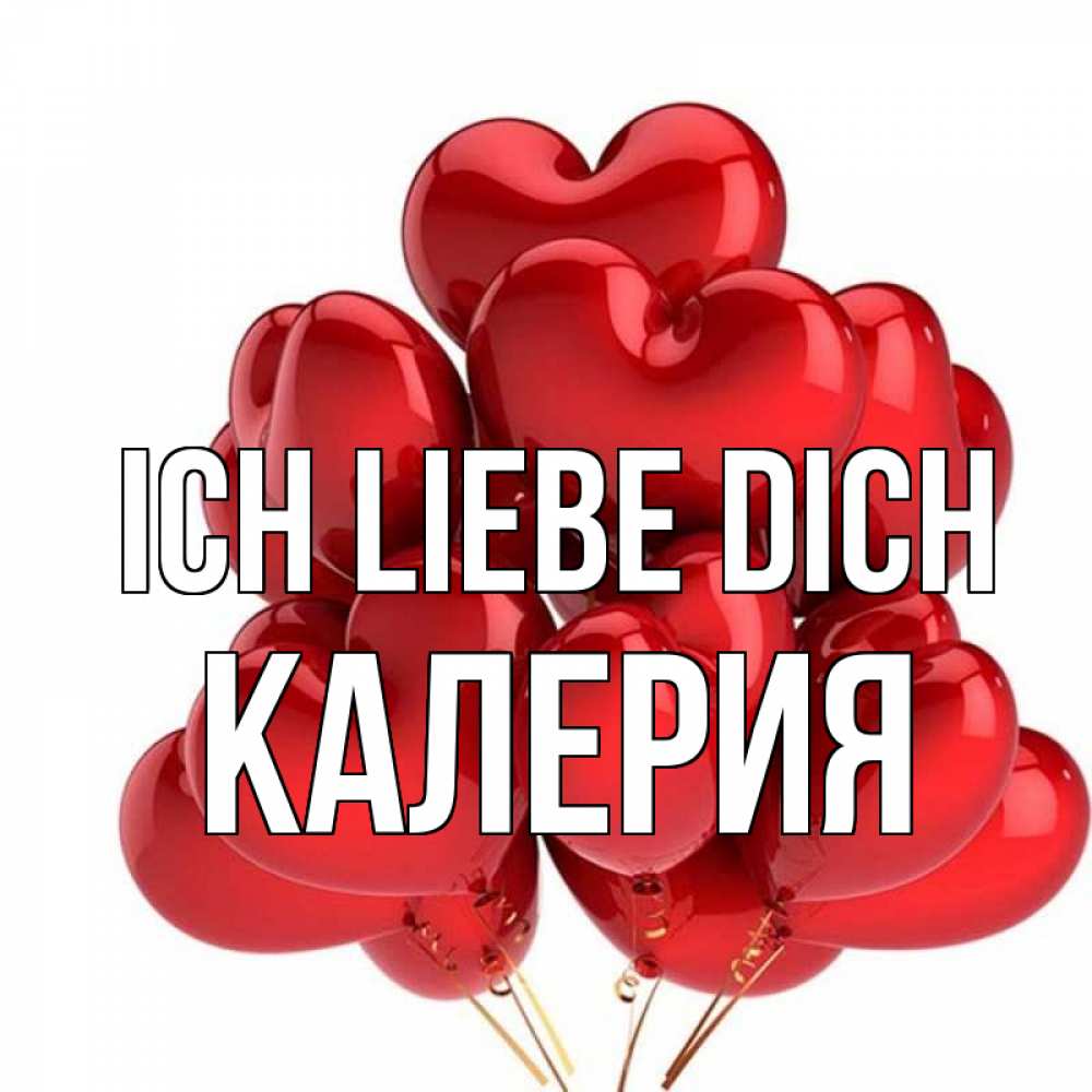 Открытка на каждый день с именем, Калерия Ich liebe dich бордовые шары Прикольная открытка с пожеланием онлайн скачать бесплатно 