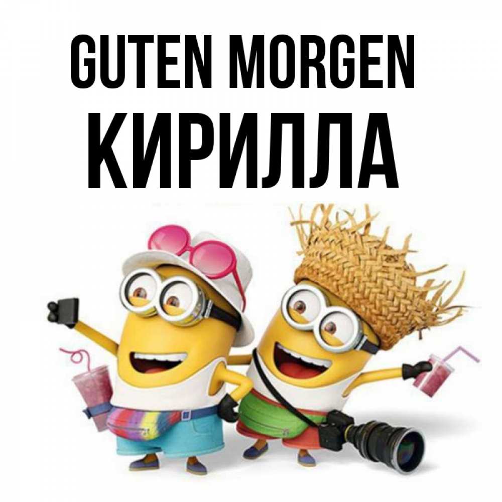 Открытка на каждый день с именем, Кирилла Guten Morgen карнавал Прикольная открытка с пожеланием онлайн скачать бесплатно 