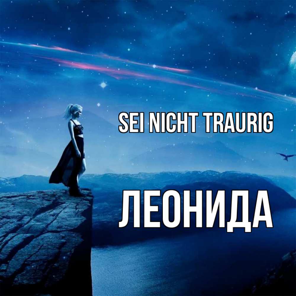Открытка на каждый день с именем, Леонида Sei nicht traurig вода и скала Прикольная открытка с пожеланием онлайн скачать бесплатно 