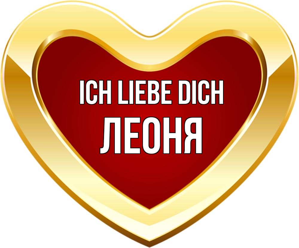 Открытка на каждый день с именем, Леоня Ich liebe dich из краски Прикольная открытка с пожеланием онлайн скачать бесплатно 