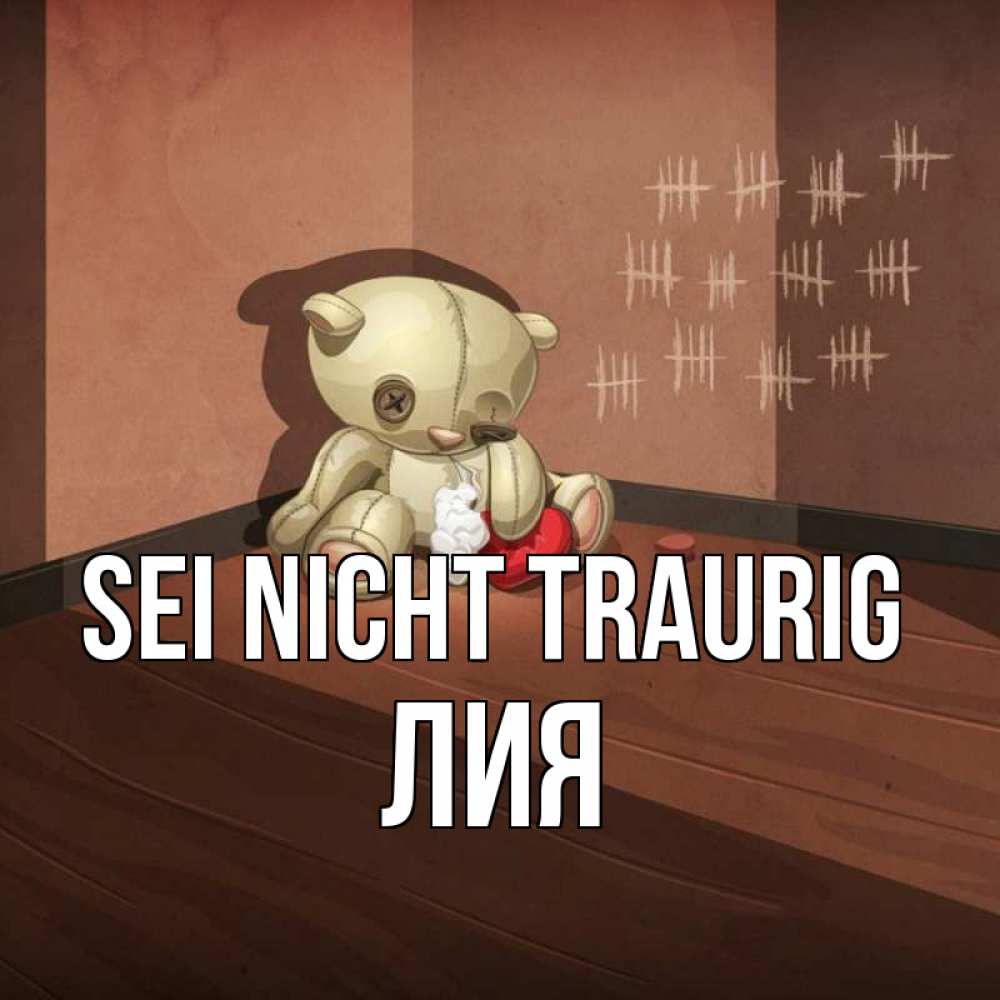 Открытка на каждый день с именем, Лия Sei nicht traurig мишку бросила хозяйка Прикольная открытка с пожеланием онлайн скачать бесплатно 