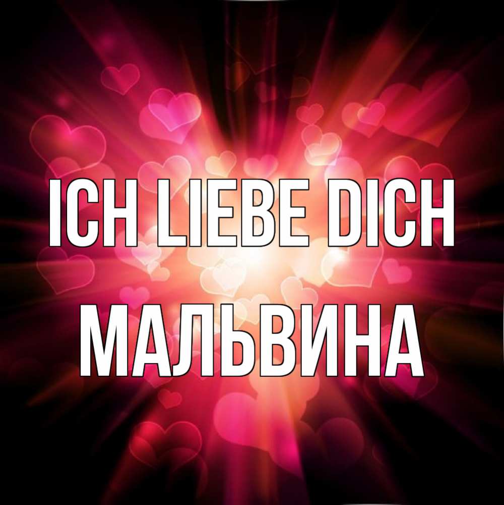 Открытка на каждый день с именем, Мальвина Ich liebe dich рамочка 1 Прикольная открытка с пожеланием онлайн скачать бесплатно 
