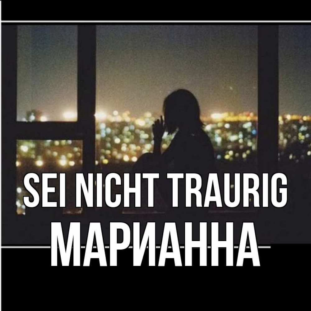 Открытка на каждый день с именем, Марианна Sei nicht traurig смотрит на ночной город Прикольная открытка с пожеланием онлайн скачать бесплатно 