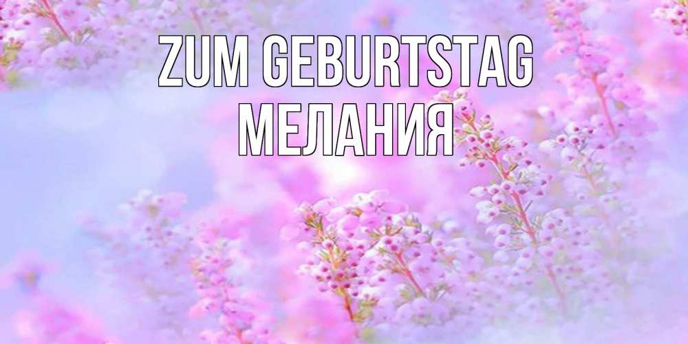 Картинка Zum Geburtstag, Мелания