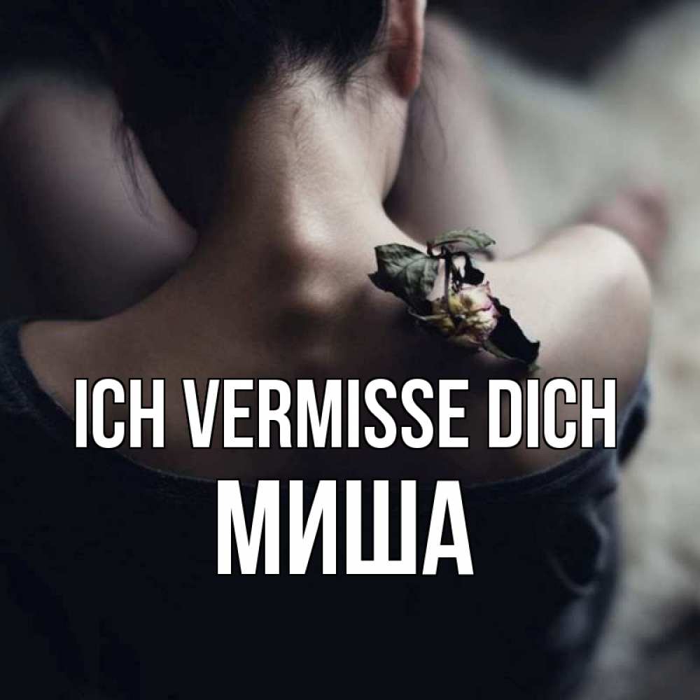 Открытка на каждый день с именем, Миша Ich vermisse dich засох цветок Прикольная открытка с пожеланием онлайн скачать бесплатно 