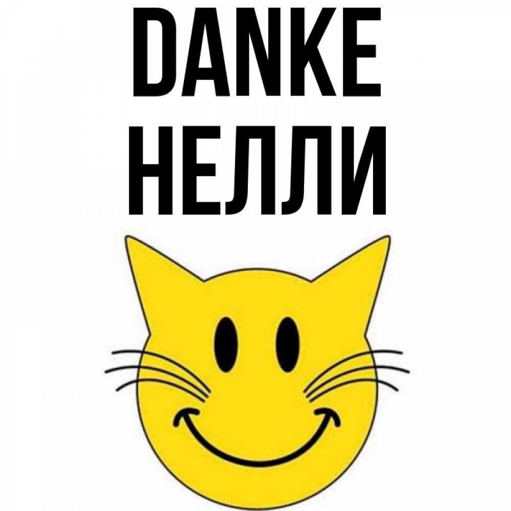 Открытка на каждый день с именем, Нелли Danke улыбающийся смайл кот Прикольная открытка с пожеланием онлайн скачать бесплатно 