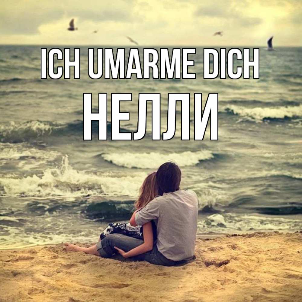 Открытка на каждый день с именем, Нелли Ich umarme dich возлюбленные на песочке Прикольная открытка с пожеланием онлайн скачать бесплатно 