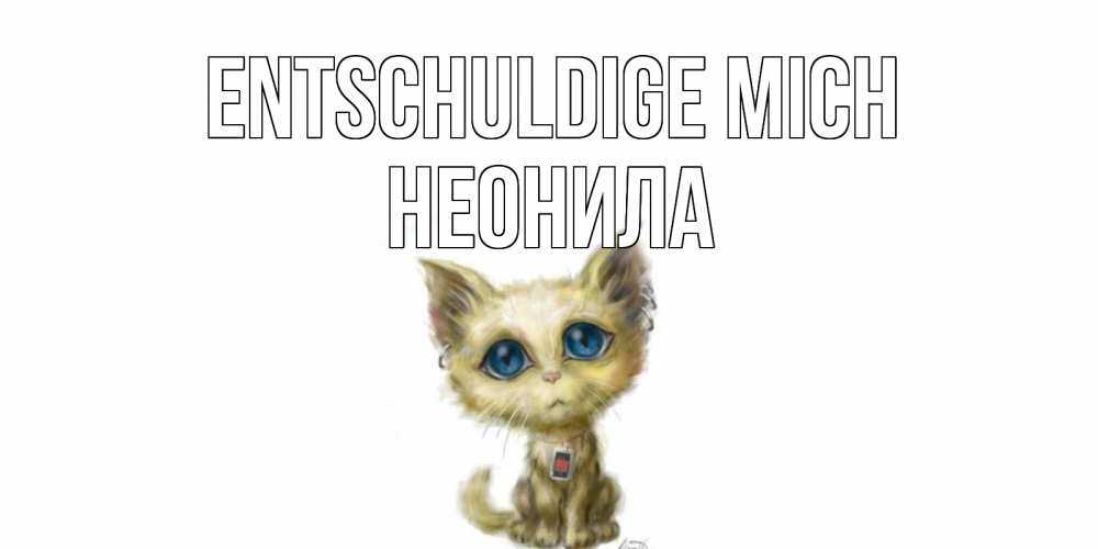 Открытка на каждый день с именем, Неонила Entschuldige mich прости меня открытка с котиком Прикольная открытка с пожеланием онлайн скачать бесплатно 