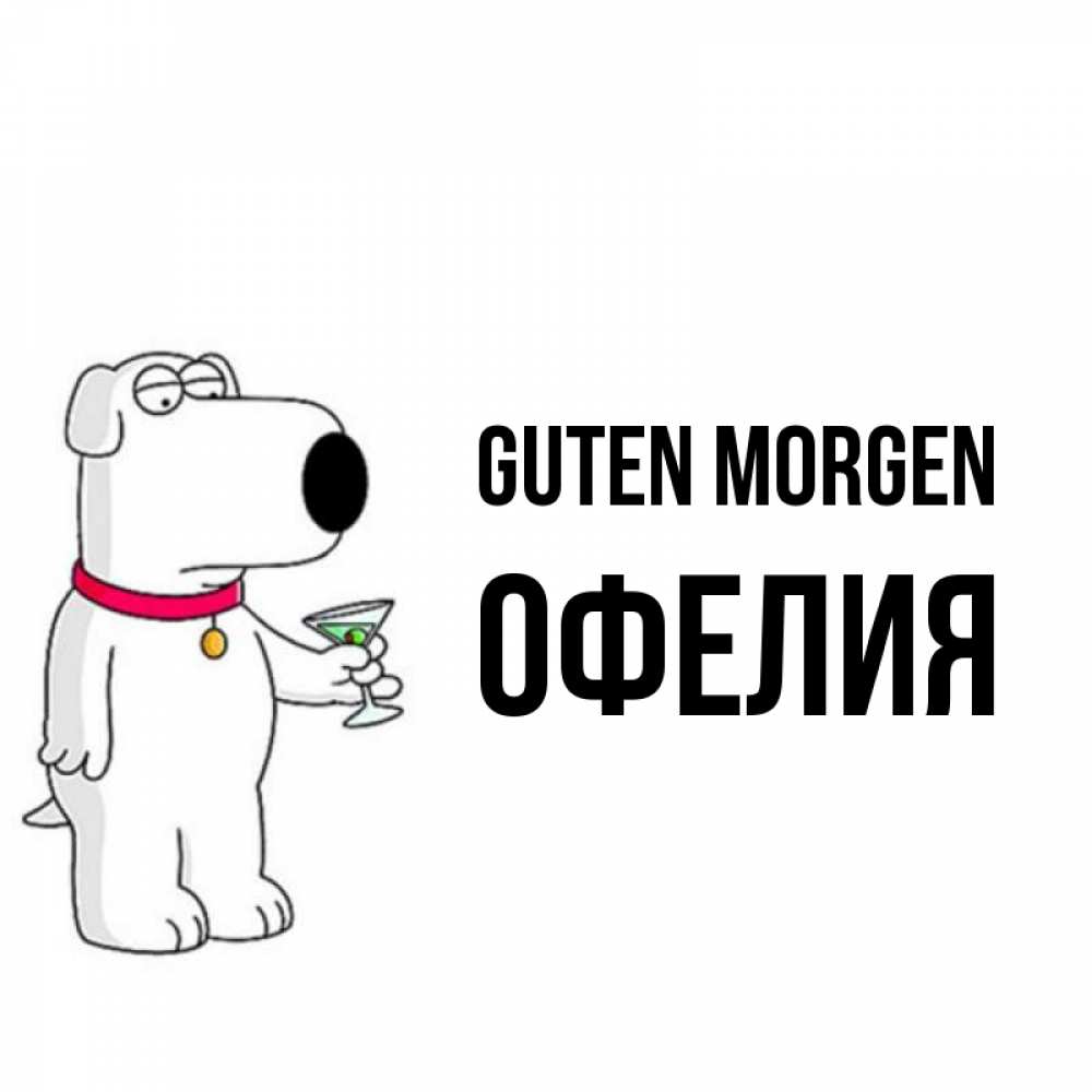 Открытка на каждый день с именем, Офелия Guten Morgen герои мультфильмов белый пес Прикольная открытка с пожеланием онлайн скачать бесплатно 