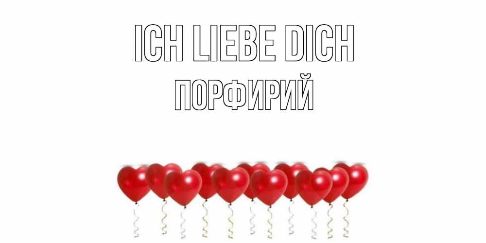 Открытка на каждый день с именем, Порфирий Ich liebe dich воздушные шары, сердце Прикольная открытка с пожеланием онлайн скачать бесплатно 