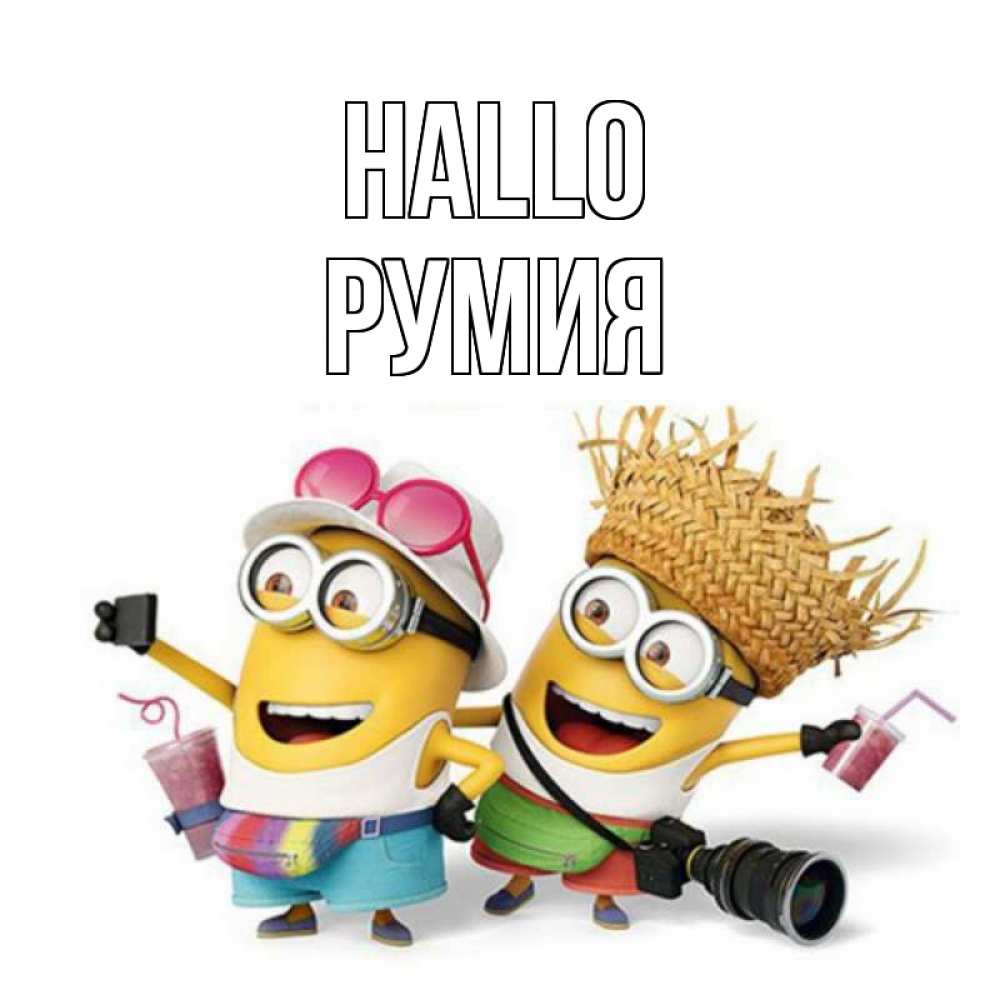 Открытка на каждый день с именем, Румия Hallo привет от желтеньких Прикольная открытка с пожеланием онлайн скачать бесплатно 