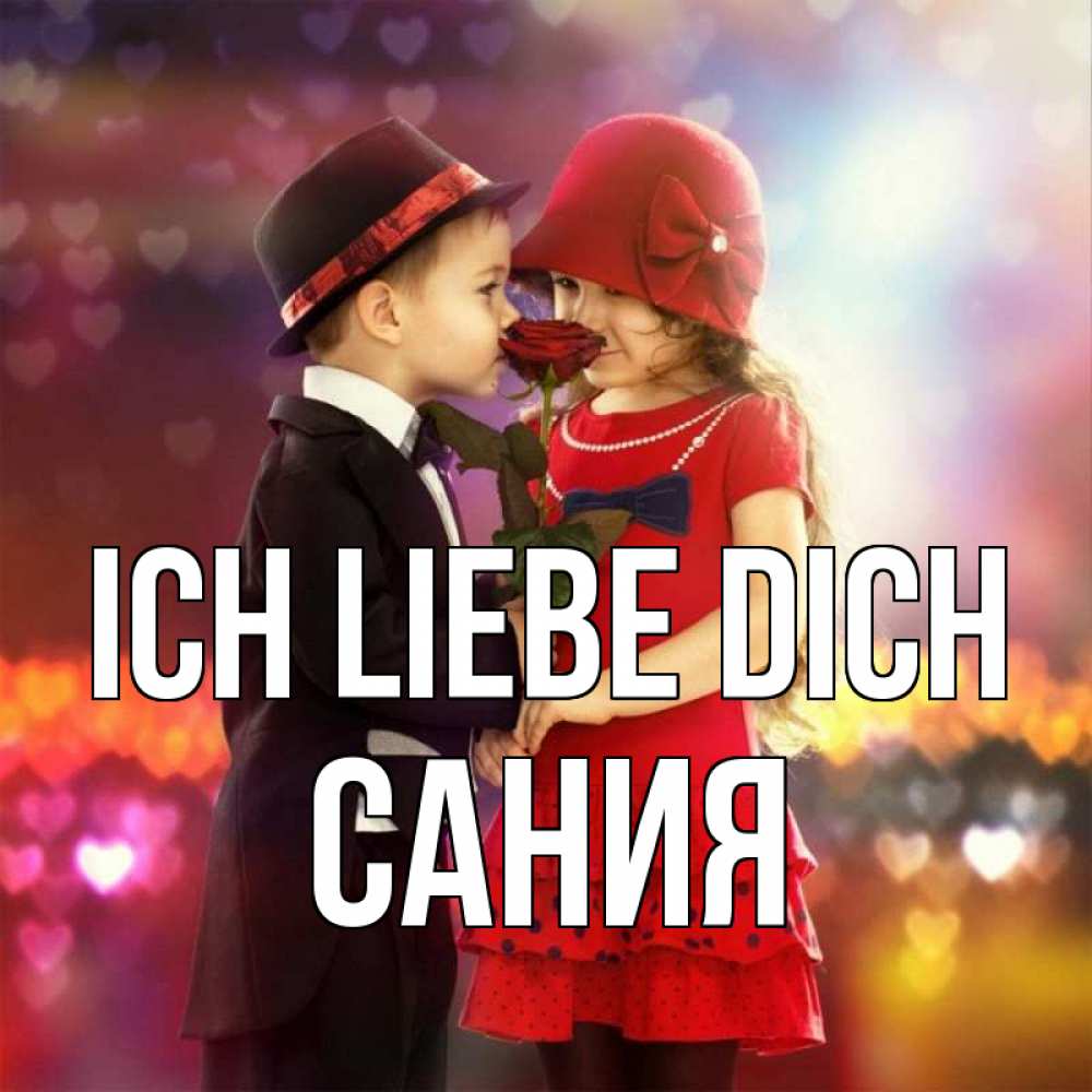 Открытка на каждый день с именем, Сания Ich liebe dich черное и красное и роза Прикольная открытка с пожеланием онлайн скачать бесплатно 