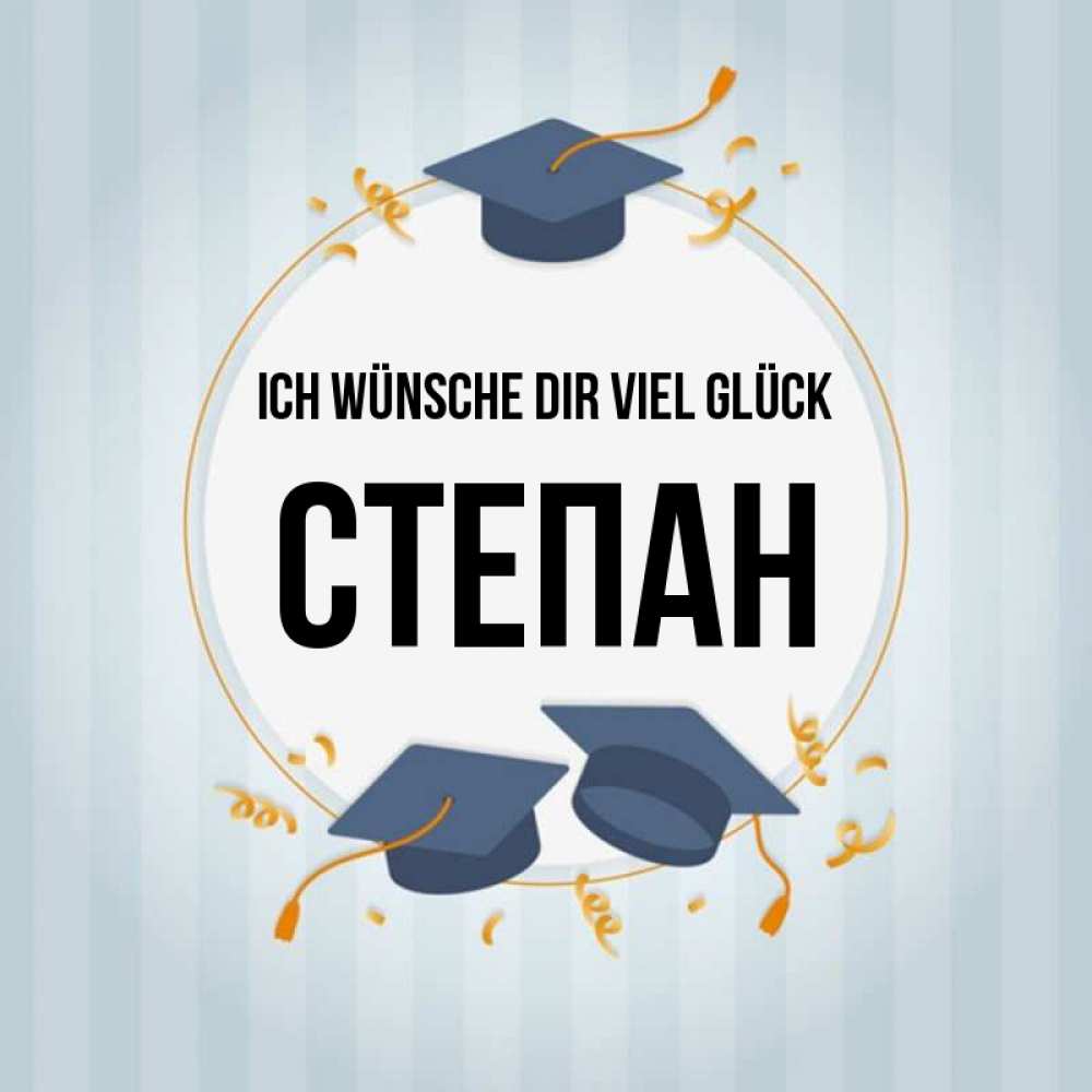 Открытка на каждый день с именем, Степан Ich wünsche dir viel Glück для студентов Прикольная открытка с пожеланием онлайн скачать бесплатно 