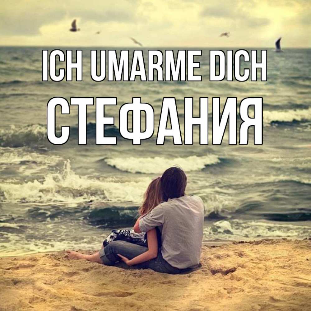 Открытка на каждый день с именем, Стефания Ich umarme dich возлюбленные на песочке Прикольная открытка с пожеланием онлайн скачать бесплатно 
