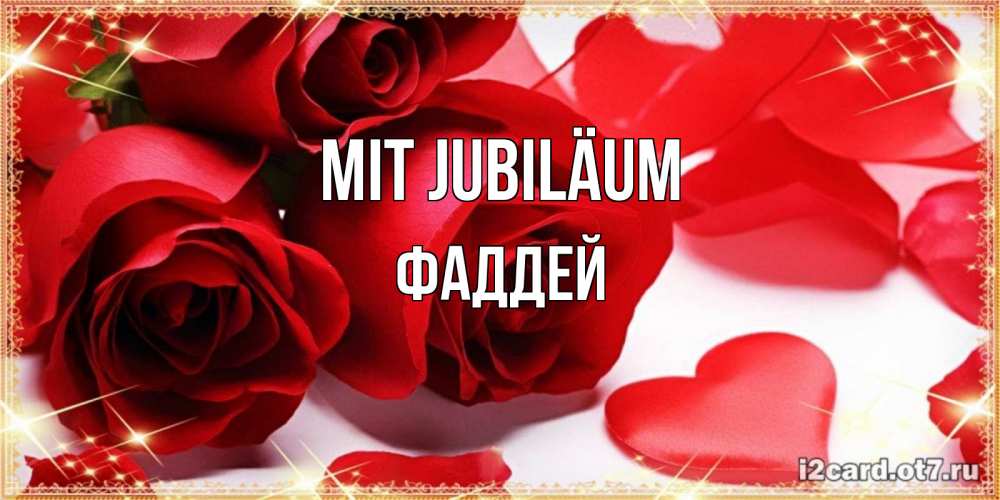 Открытка на каждый день с именем, Фаддей Mit Jubiläum красные розы и красные сердечки Прикольная открытка с пожеланием онлайн скачать бесплатно 
