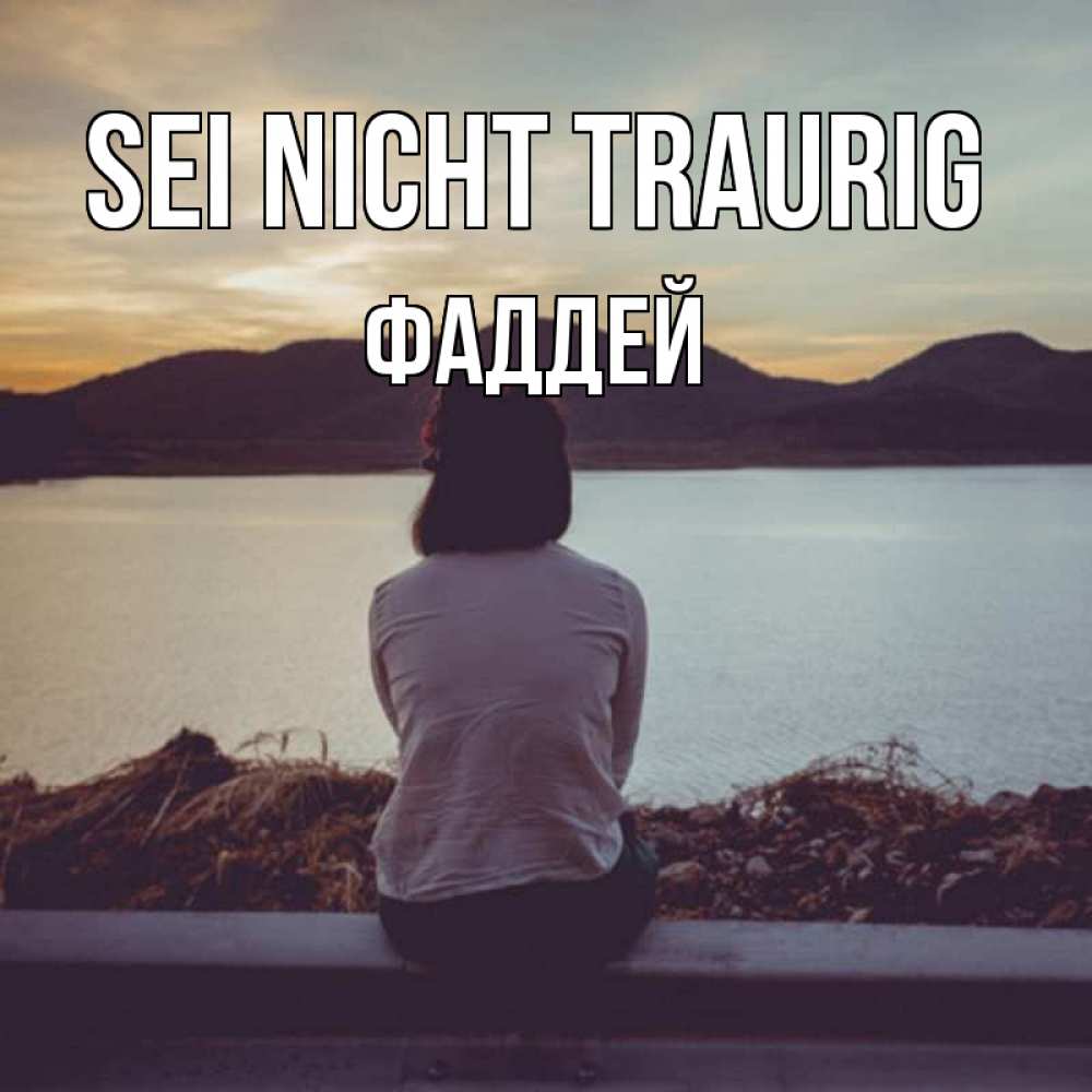 Открытка на каждый день с именем, Фаддей Sei nicht traurig вода и горы Прикольная открытка с пожеланием онлайн скачать бесплатно 