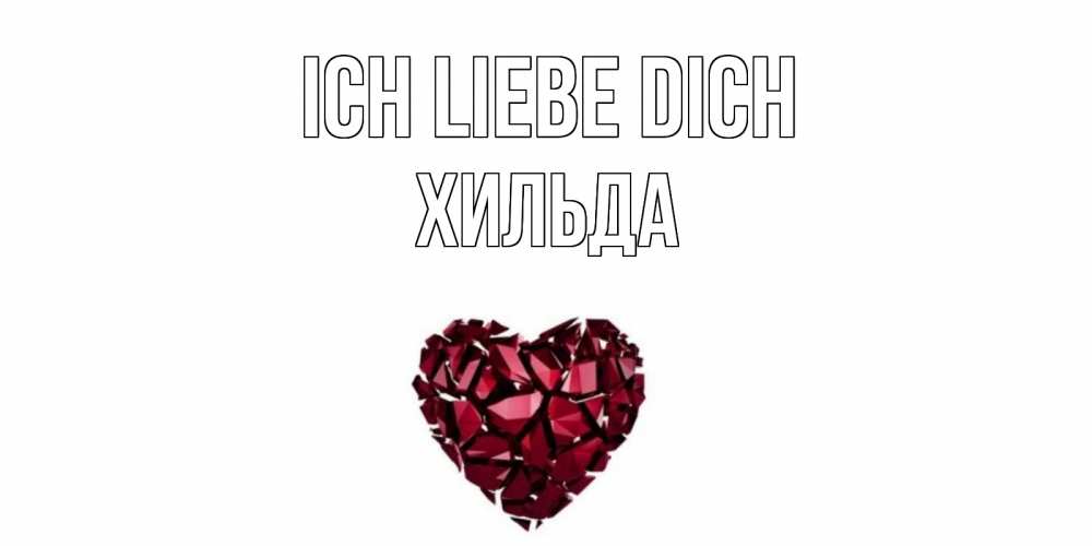 Открытка на каждый день с именем, Хильда Ich liebe dich рубин, любовь Прикольная открытка с пожеланием онлайн скачать бесплатно 