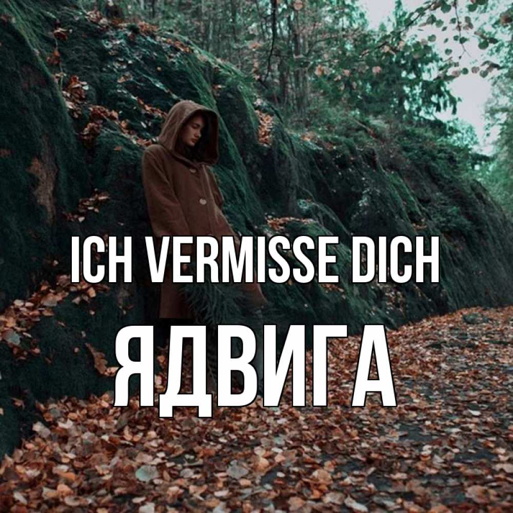 Открытка на каждый день с именем, Ядвига Ich vermisse dich скука 1 Прикольная открытка с пожеланием онлайн скачать бесплатно 