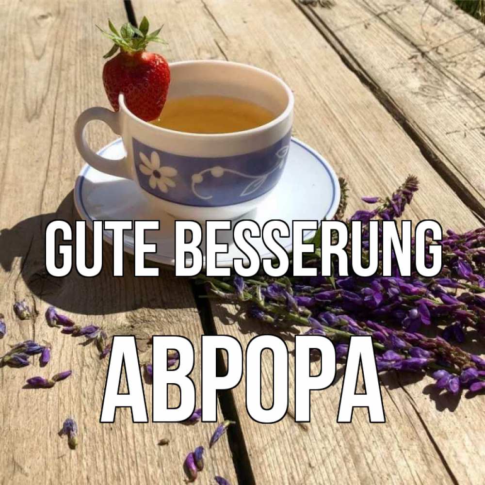 Открытка на каждый день с именем, Аврора Gute Besserung чай Прикольная открытка с пожеланием онлайн скачать бесплатно 
