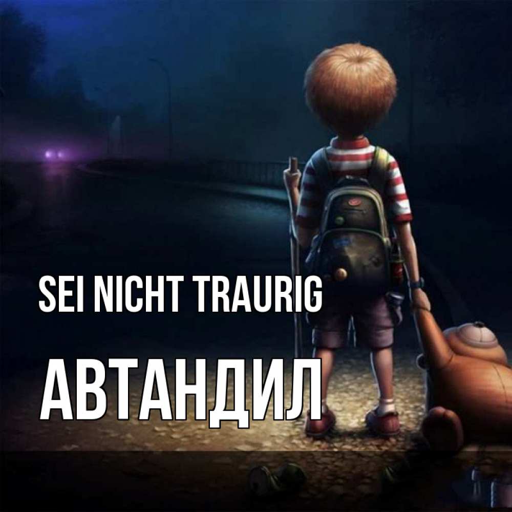 Открытка на каждый день с именем, Автандил Sei nicht traurig мишка рюкзак ребенок Прикольная открытка с пожеланием онлайн скачать бесплатно 