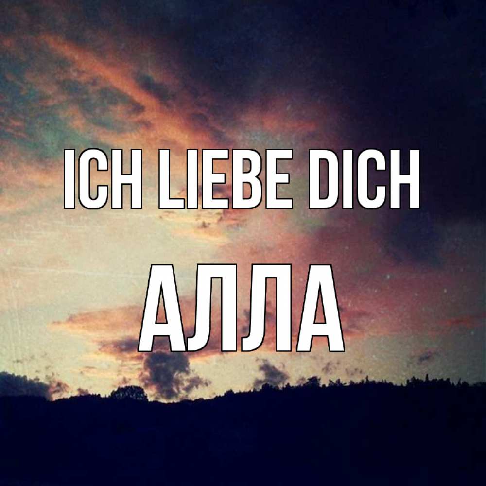 Открытка на каждый день с именем, Алла Ich liebe dich закат Прикольная открытка с пожеланием онлайн скачать бесплатно 