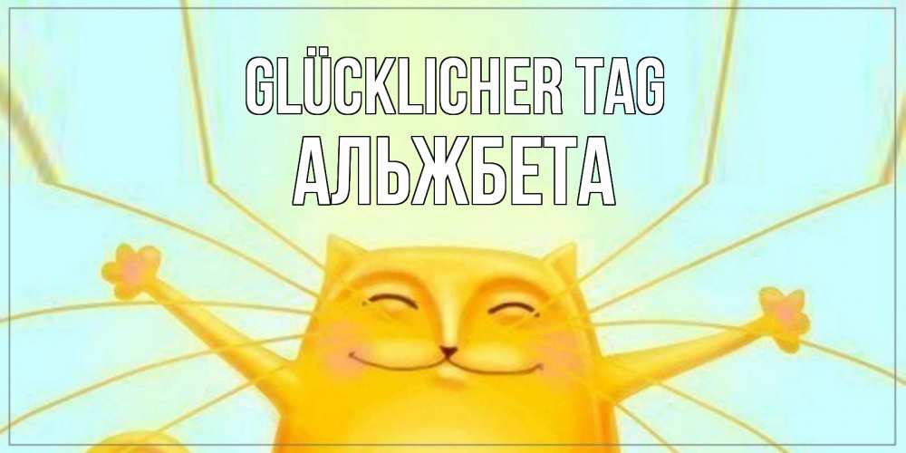 Открытка на каждый день с именем, Альжбета Glücklicher Tag обнимашки Прикольная открытка с пожеланием онлайн скачать бесплатно 