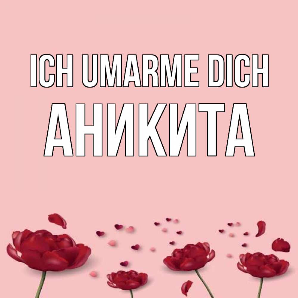 Открытка на каждый день с именем, Аникита Ich umarme dich бесплатно Прикольная открытка с пожеланием онлайн скачать бесплатно 