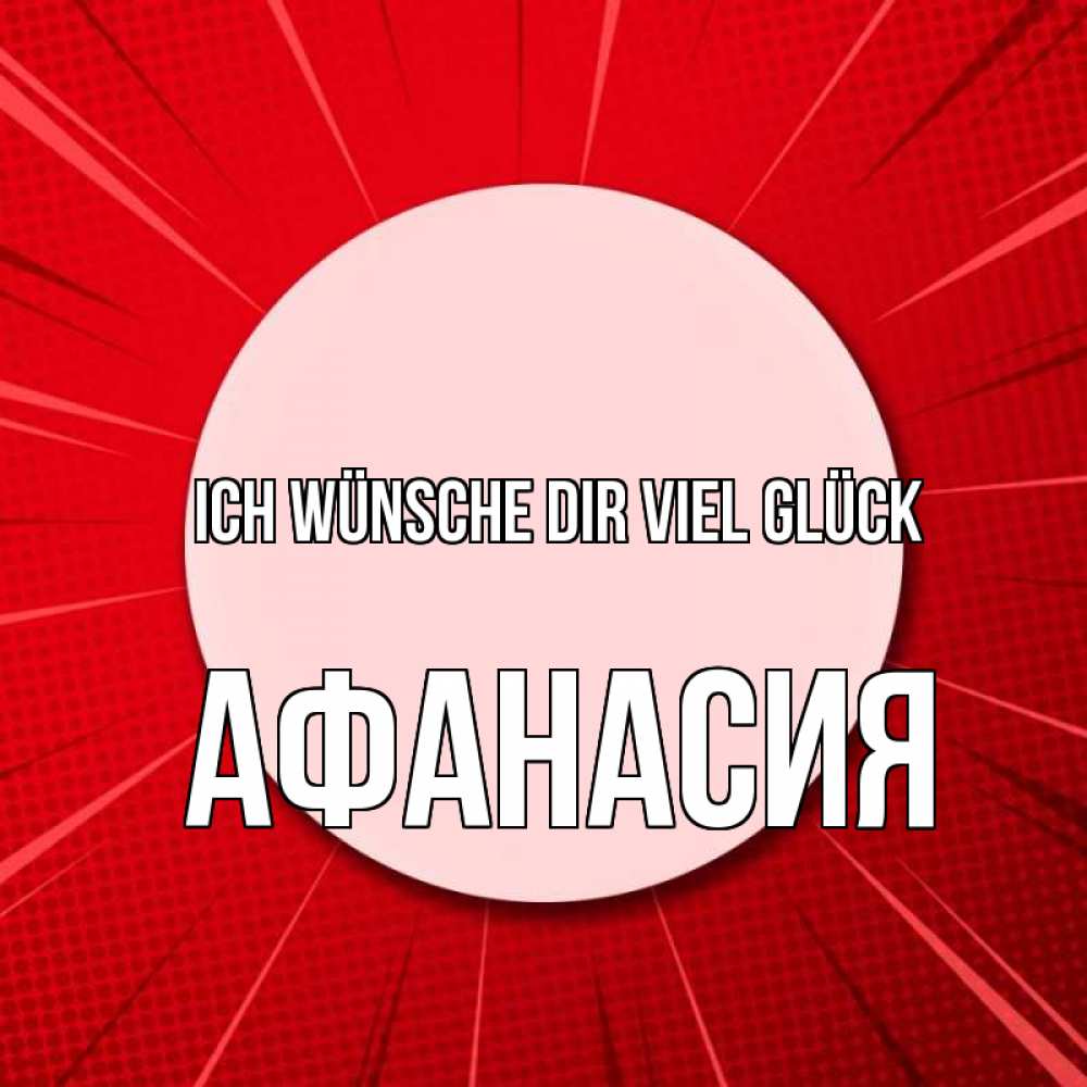 Открытка на каждый день с именем, Афанасия Ich wünsche dir viel Glück розовая кнопка Прикольная открытка с пожеланием онлайн скачать бесплатно 