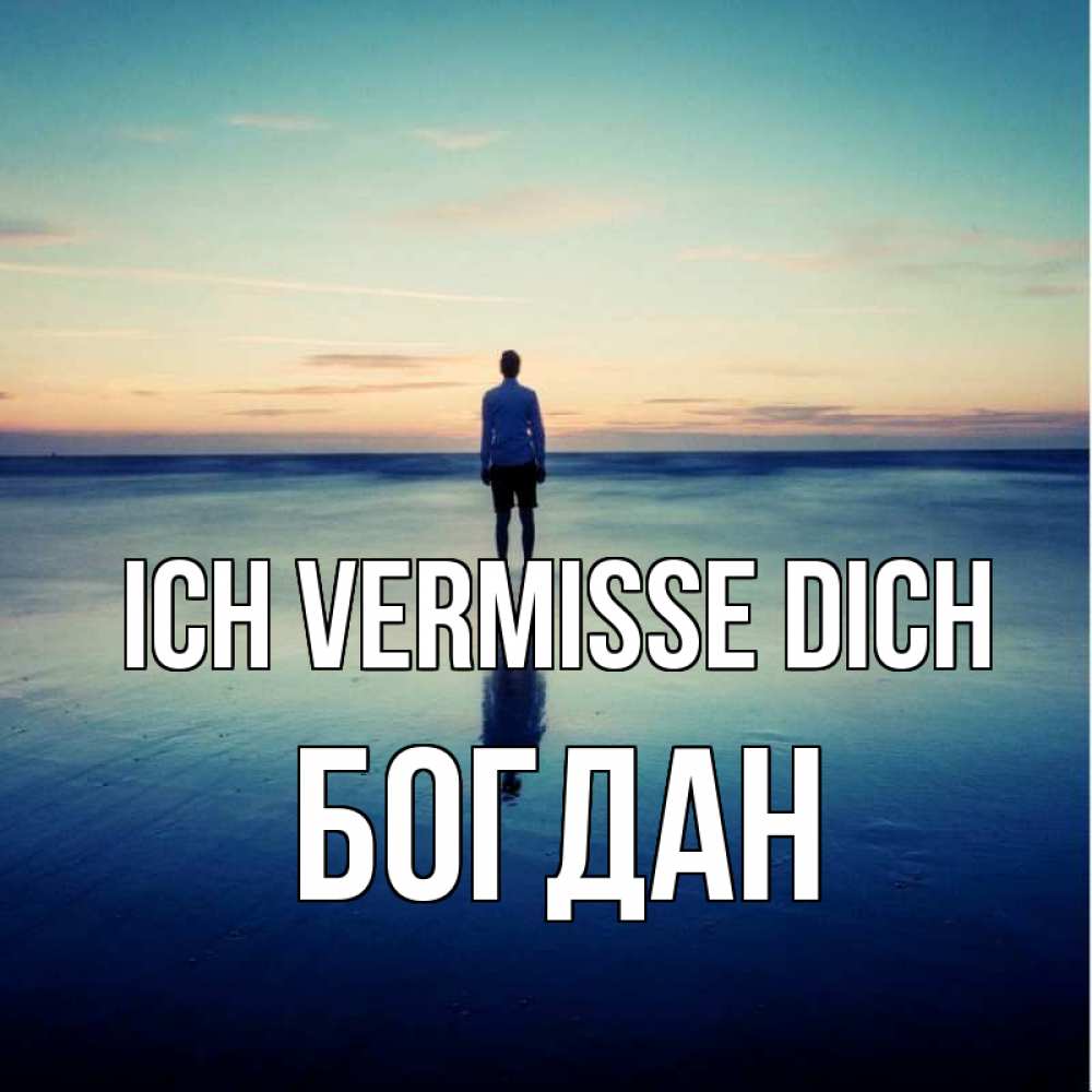 Открытка на каждый день с именем, Богдан Ich vermisse dich зима Прикольная открытка с пожеланием онлайн скачать бесплатно 