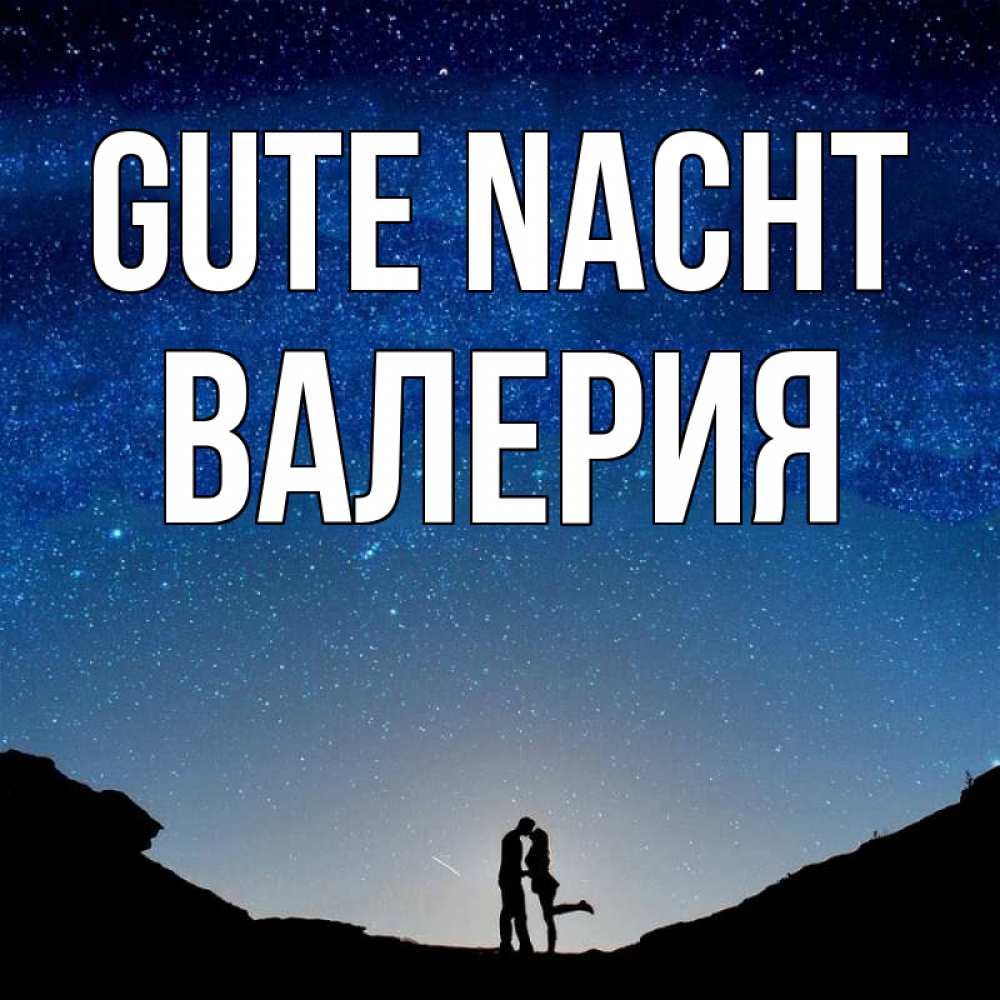 Открытка на каждый день с именем, Валерия Gute Nacht звездное небо и люди Прикольная открытка с пожеланием онлайн скачать бесплатно 