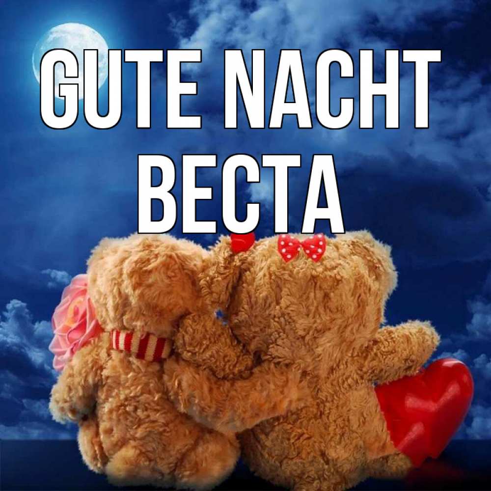 Открытка на каждый день с именем, Веста Gute Nacht плюшевые Прикольная открытка с пожеланием онлайн скачать бесплатно 