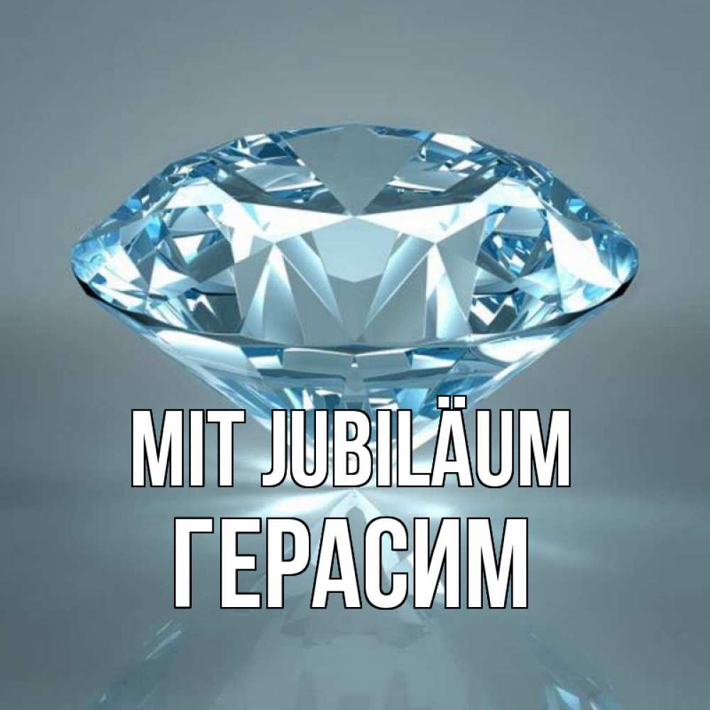Открытка на каждый день с именем, Герасим Mit Jubiläum с бриллиантом голубого цвета Прикольная открытка с пожеланием онлайн скачать бесплатно 