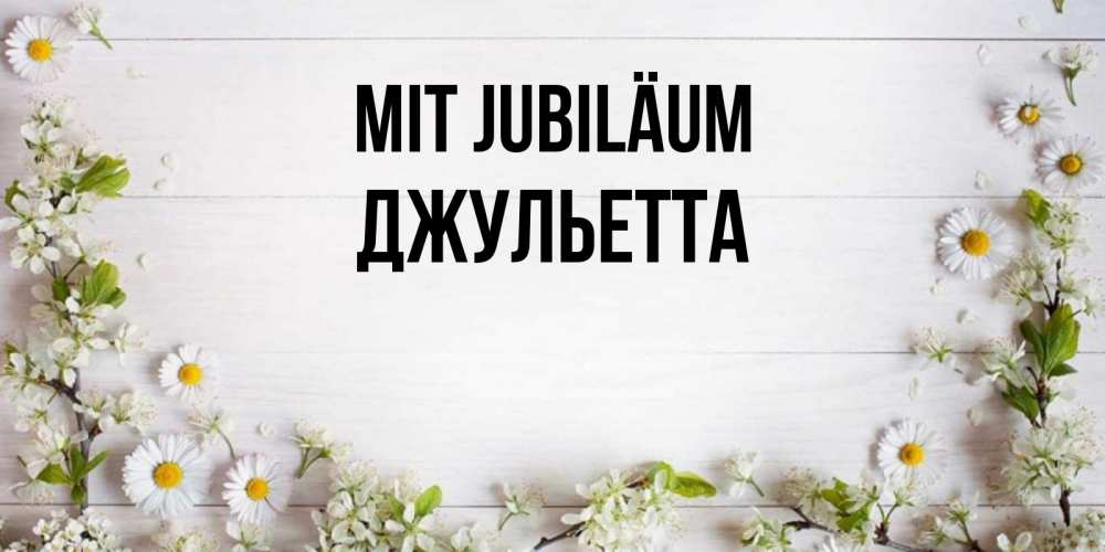 Открытка на каждый день с именем, Джульетта Mit Jubiläum Воздушные шары Прикольная открытка с пожеланием онлайн скачать бесплатно 