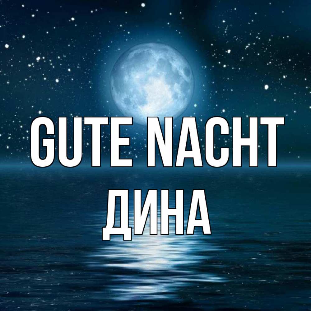 Открытка на каждый день с именем, Дина Gute Nacht звезды Прикольная открытка с пожеланием онлайн скачать бесплатно 
